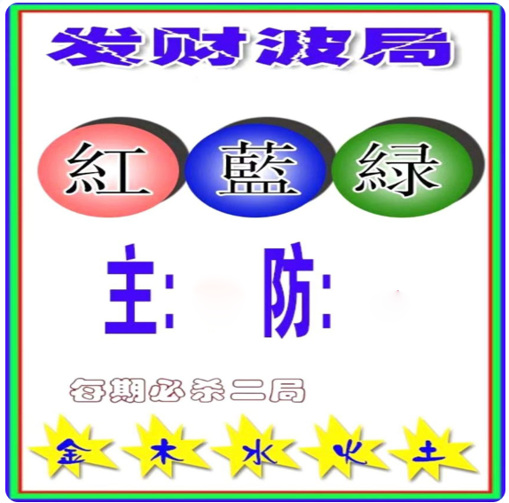发财波色